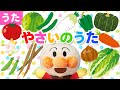 【うた】㊗️20万回再生　やさいのうた♪（手遊び）アンパンマンと一緒に歌ってね♩