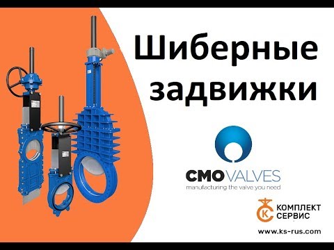 Шиберные задвижки CMO - Серии, системы управления