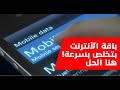 عندك مشاكل في باقة الانترنت أو تخلص عليك بسرعة.. إليك الحل