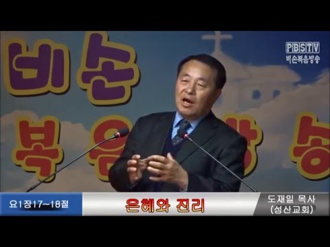 은혜와 진리(요1장17~18절) 청주성산교회 담임 도재일목사 10분설교 _비손복음방송[PBSTV]