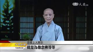 20170612【人文】天人永隔心不捨 緬懷大師化永恆