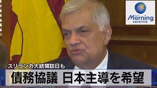 スリランカ大統領訪日も　債務協議 日本主導を希望【モーサテ】（2022年8月19日）