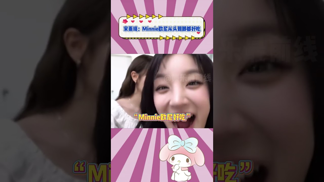 宋雨琦：Minnie欧尼从头到脚都好吃#idle #minnie #宋雨琦 #搞笑 #kpop