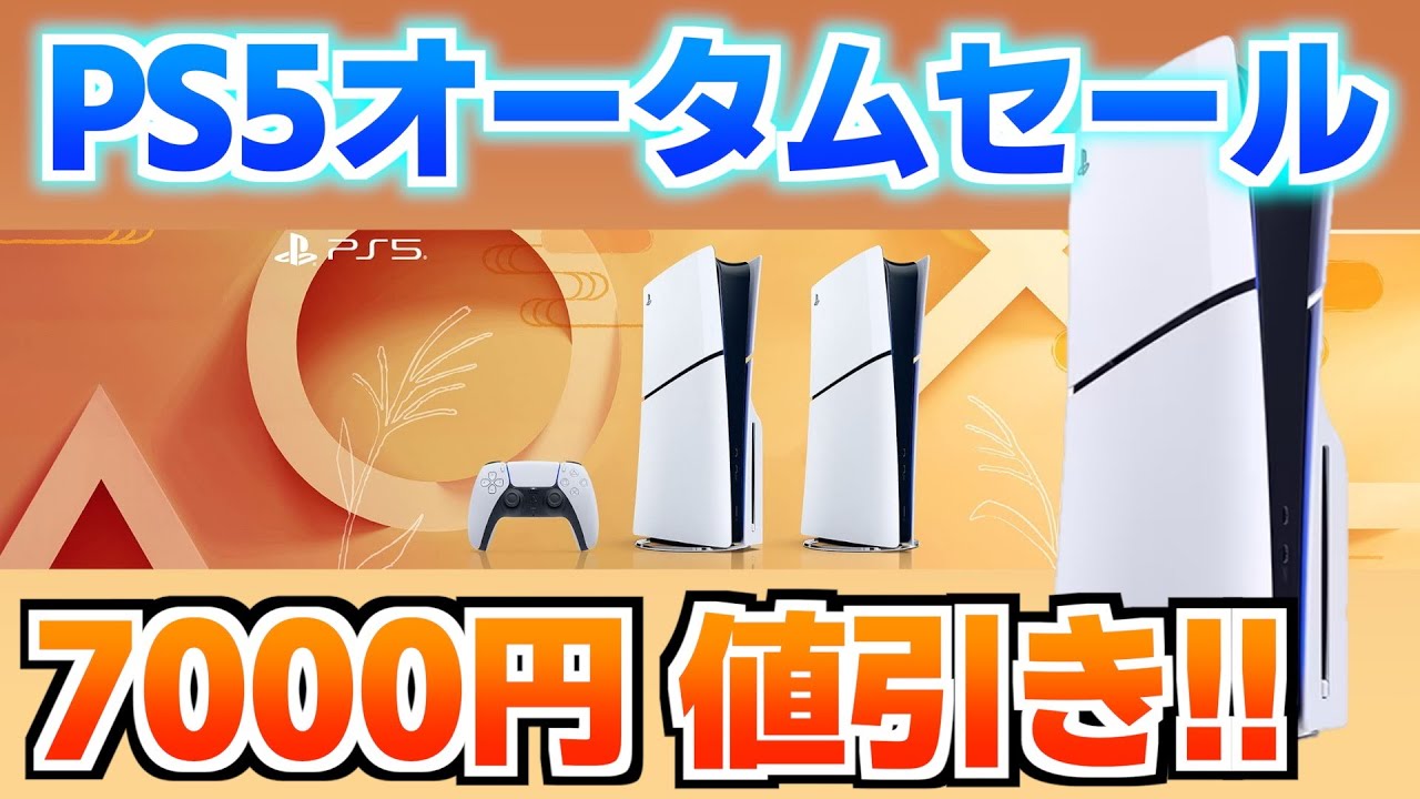 The PS5 price is now 7,000 yen off! The PS5 Autumn Sale has begun