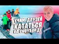 УЧИМ ДРУЗЕЙ КАТАТЬСЯ НА СНОУБОРДЕ! Съездили на озеро