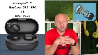 👻Не так уж и хороши🤗! на кой APTX в Haylou GT1PRO | GT1 PLUS?