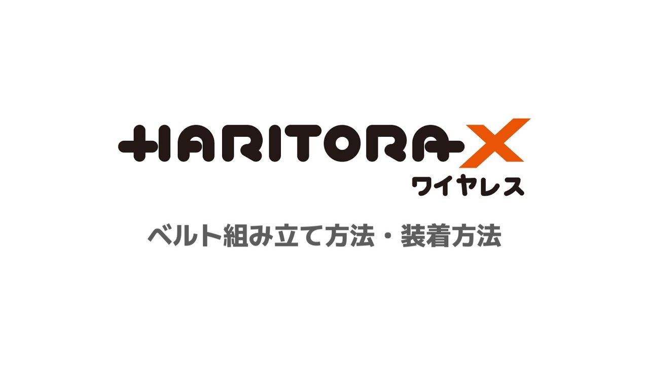 HaritoraXワイヤレス　ベルト組み立て方法・装着方法