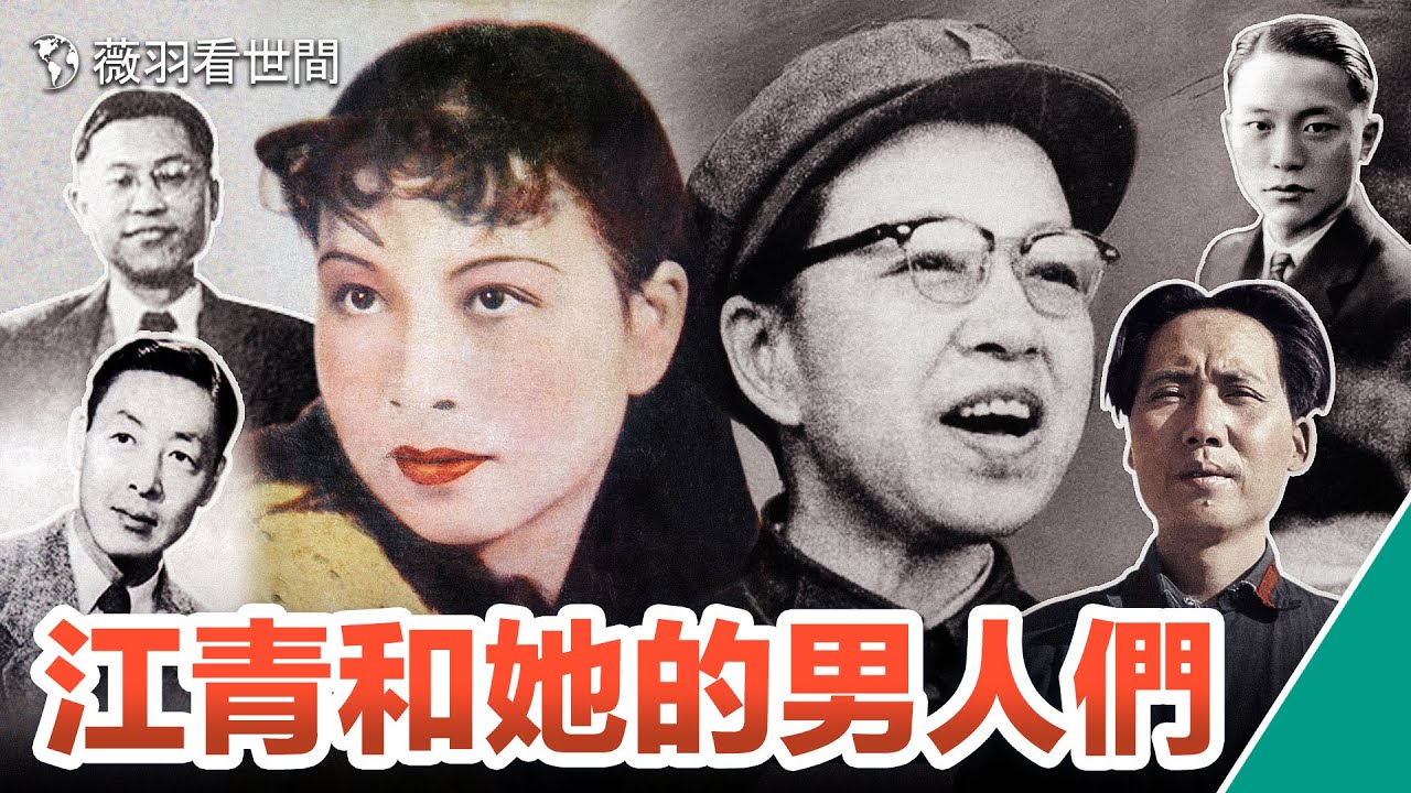 【歷史真相】江青一生中的四個男人,一個最愛她,一個她最愛,還有一個是她的主人。|薇羽看世間 第630期 - YouTube