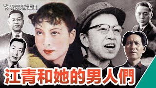 【歷史真相】江青一生中的四個男人一個最愛她一個她最愛還有一個是她的主人。薇羽看世間 第630期