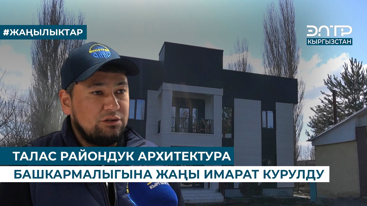 ТАЛАС РАЙОНДУК АРХИТЕКТУРА БАШКАРМАЛЫГЫНА ЖАҢЫ ИМАРАТ КУРУЛДУ