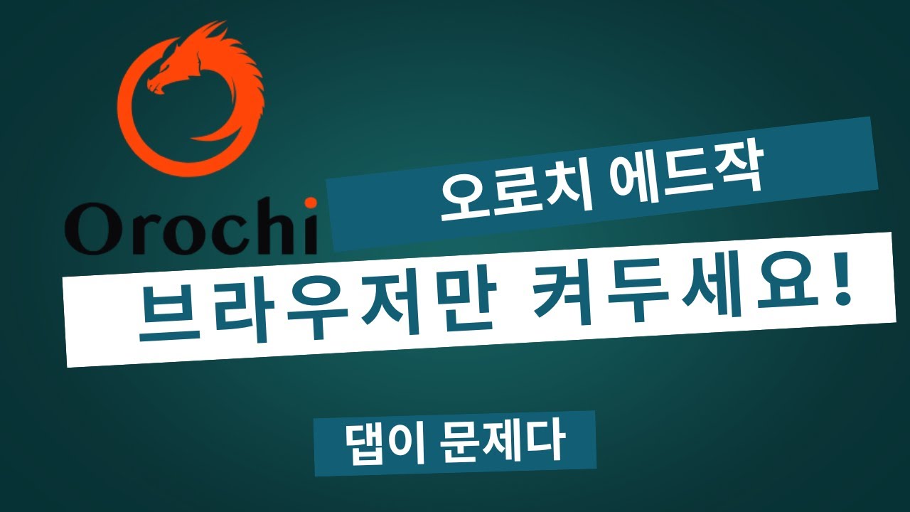 노드 설치 필요 없음! 브라우저 켜두고 $ON 포인트 쌓는 법 (오로치 네트워크 가입부터 시연까지)