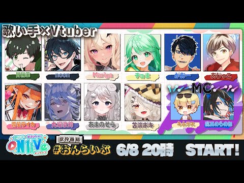 【歌い手×Vtuber】歌枠番組おんらいぶ!【超豪華ゲスト+伸びる原石‼】
