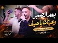 أنس أبو سنينة 2026 بعد الصبر وعدتك يا حيف جديد وحصريا مهرجان العريس عبدالله درس mp3