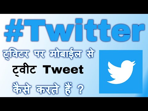 ट्विटर पर ट्वीट कैसे करते हैं || twitter par kisi ko tweet kaise kare || tweet kaise kare