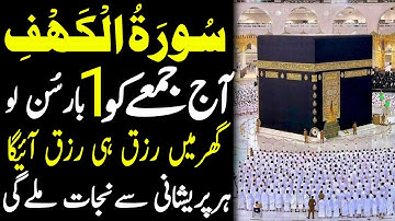 Surah Al Kahaf Tilawat | Powerful Blessings & Rizq | Friday Special Surah | سورۃ الکہف