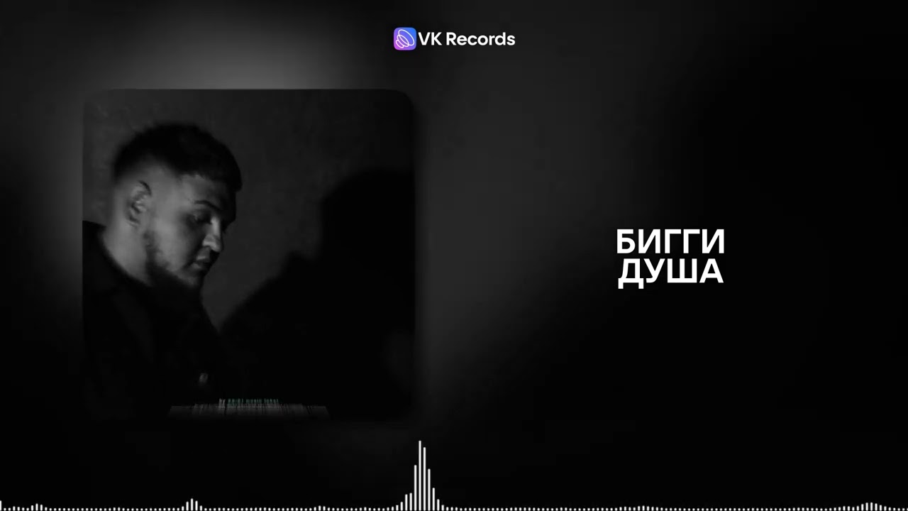 Бигги - Душа [VK Records]