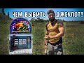 Чем выбить джекпот из игрового аппарата?