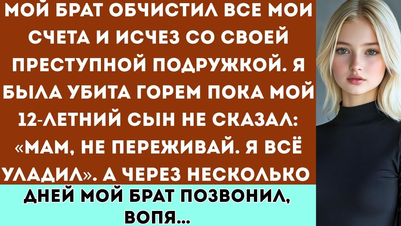 «Мой брат исчез вместе с нашими деньгами — а спустя несколько дней мой 12-летний сын заставил его...