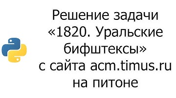 #0011 — Решение задачи «1820. Уральские бифштексы» с сайта acm.timus.ru на python