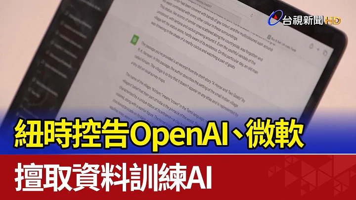 紐時控告OpenAI、微軟 擅取資料訓練AI - 天天要聞