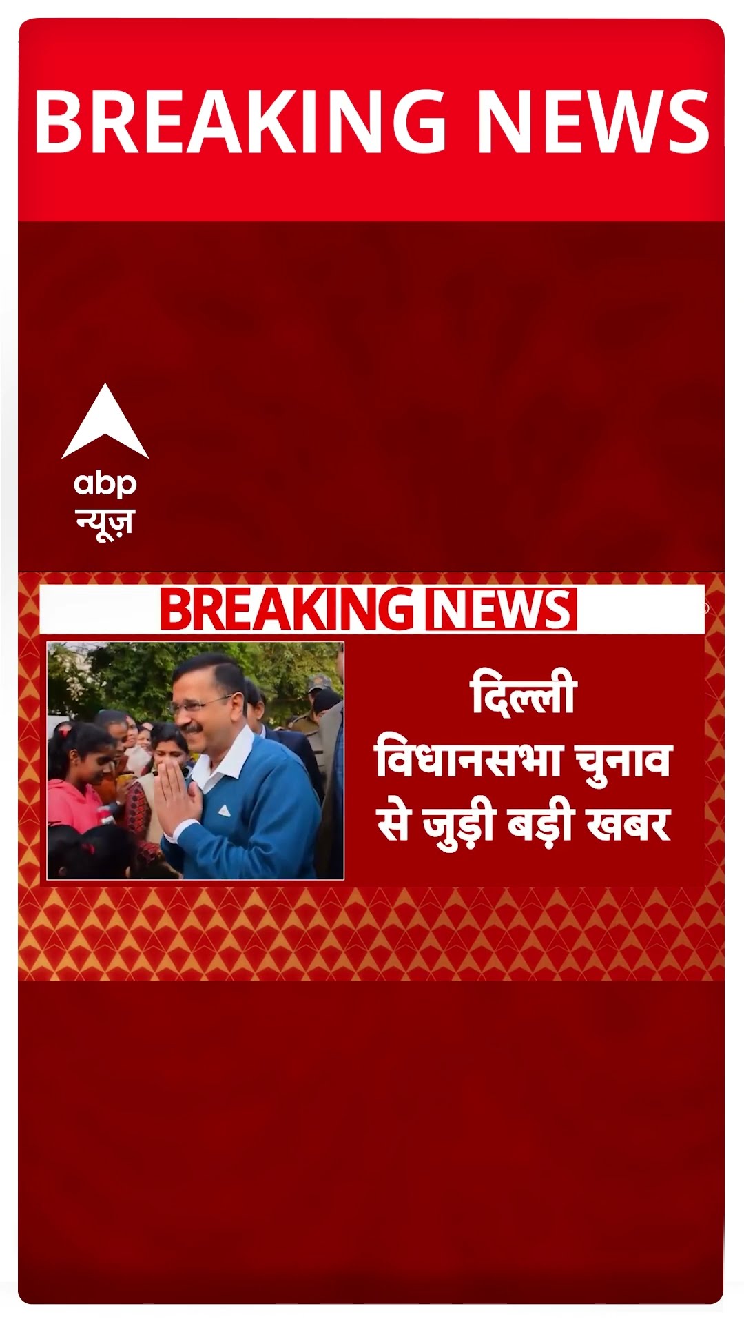 Delhi Election 2025: दिल्ली विधानसभा चुनाव से जुड़ी बड़ी खबर