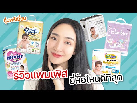 วีดีโอ: กางเกงเด็ก Pampers รีวิว