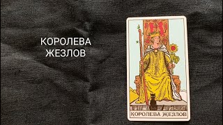 Королева Жезлов. Описание значений и символики  аркана таро по классической системе Райдера-Уэйта