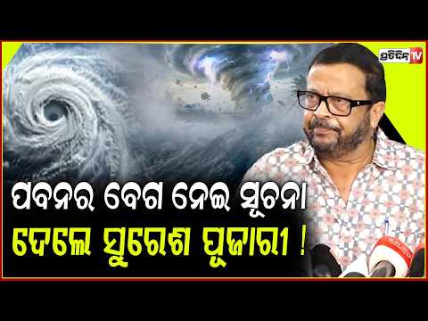 ବାତ୍ୟା ବେଳେ ଓଡ଼ିଶାରେ ପବନର ବେଗ ନେଇ ବଡ଼ ସୂଚନା ଦେଲେ ମନ୍ତ୍ରୀ ସୁରେଶ ପୂଜାରୀ ! cycolne updates