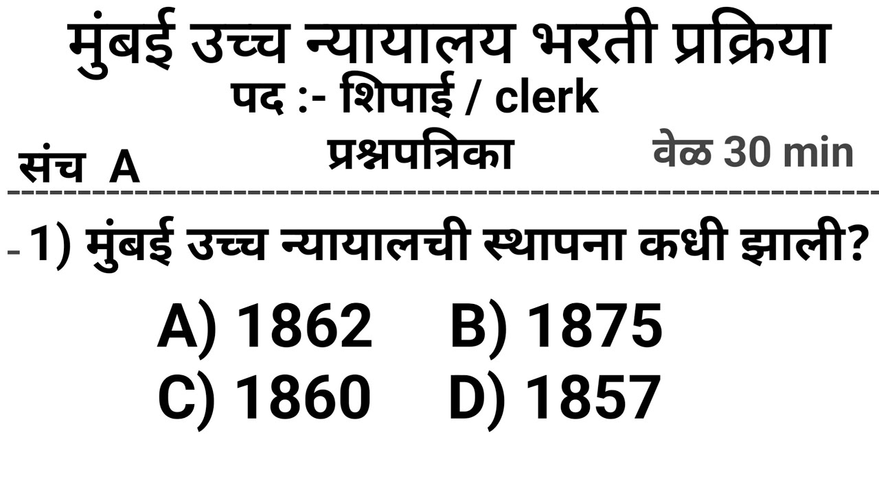 Bombay High Court Previous Year Question Paper | Bombay High Court Shipai, Clerk 2026 |