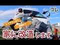 [ボンゴ車中泊DIY#1] 39万円で買った走行距離12万キロのボンゴの改造方針やレイアウト構想を話します