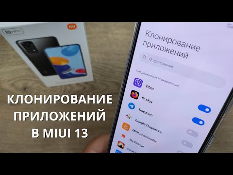 Клонирование приложений ИСЧЕЗЛО в MiUi 13! Как восстановить двойные приложения на Xiaomi?