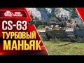 ТУРБОВЫЙ МАНЬЯК WOT...CS-63 ● ТАНК С ФИШКОЙ ● ЛучшееДляВас