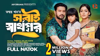 Bangla New Natok | সবাই স্বার্থপর | Asraf Supto | Maimuna Ferdous Momo | Eid New Natok 2024