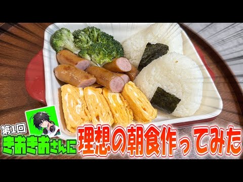 【理想の朝食】きおきおさんに最高に美味しい朝食を作って食べてもらったwww