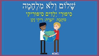 שלום ולא מלחמה - סיפורי ילדים