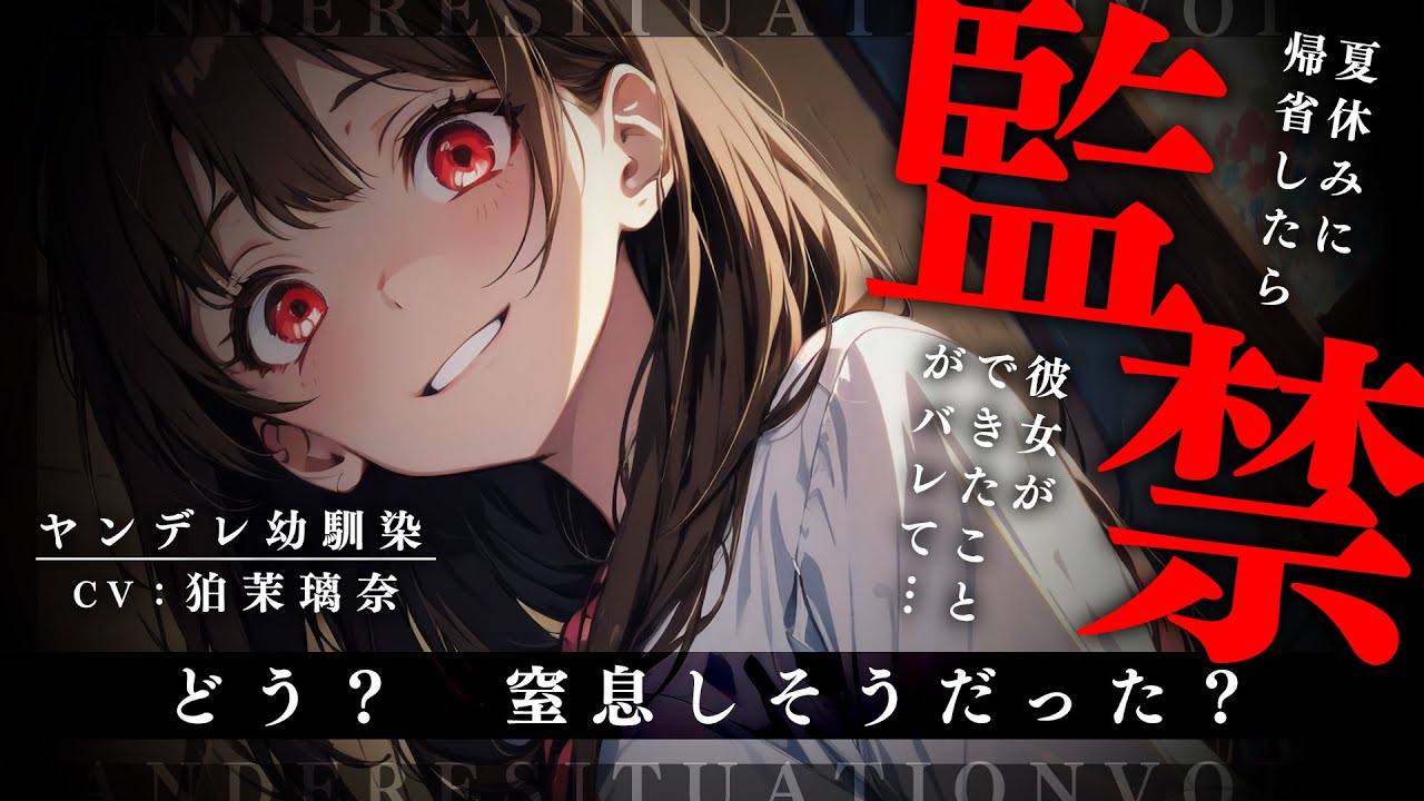 【ﾔﾝﾃﾞﾚ/逆NTR】夏休みに田舎に帰省したら幼馴染に彼女ができたことがバレて監禁されて都会に戻れなくなった【男性向けシチュエーションボイス/yandere/eng sub】CV 狛茉璃奈