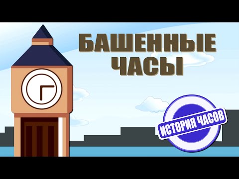 Башенные механические часы | Первые механические часы | История часов | Познавательное видео