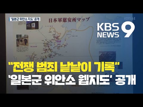 ‘일본군 위안소 웹지도’ 첫 공개…“전쟁 범죄 낱낱이 기록” / KBS뉴스(News)
