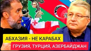 ГРУЗИЮ толкают к ВОЙНЕ с Россией и Азербайджаном. АБХАЗИЯ - не КАРАБАХ. Руслан КУРБАНОВ -Леван МИКАА