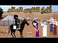 أقدار الفارس الملثم قصة ممتعة جداا روايات سما وميرنا 
