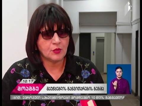 საზოგადოებრივი მაუწყებლის სამეურვეო საბჭოს წევრები მაუწყებლის თანამშრომლებთან შეხვედრებს განაგრძობენ