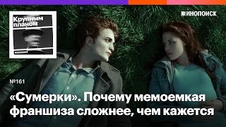 «Сумерки». Почему мемоемкая франшиза про вампиров, оборотней и девичье томление сложнее, чем кажется