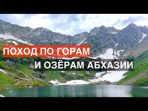 Поход по Абхазии с приколами Гида. С горы Ацетука к озеру Мзы. Делюсь ощущениями Отдых / туризм 2022