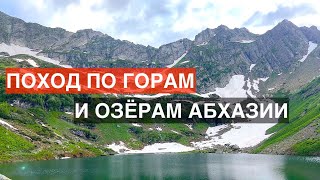 Поход по Абхазии с приколами Гида. С горы Ацетука к озеру Мзы. Делюсь ощущениями Отдых / туризм 2022