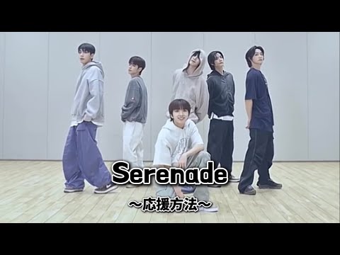 【掛け声あり】Serenade - BOYNEXTDOOR【BOYNEXTDOOR 応援方法】