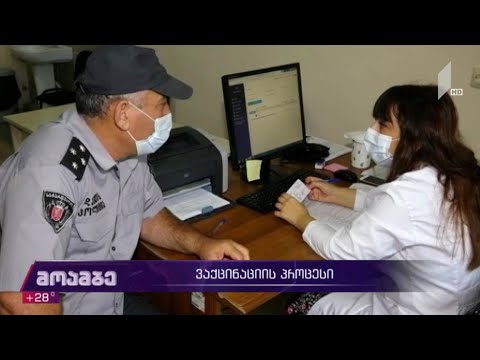 ვაქცინაციის პროცესი შსს თანამშრომლებში