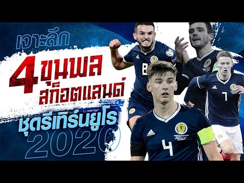 เจาะลึก 4 ขุนพลสก็อตแลนด์ชุดรีเทิร์นยูโร 2020