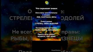 Что скрывают знаки зодиака #знакизодиака #гороскоп