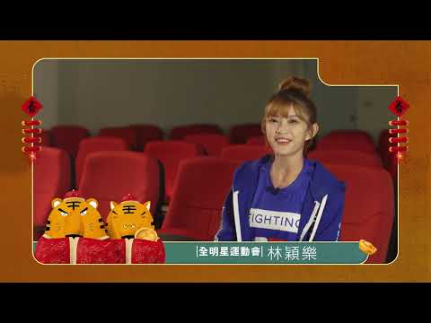 Nina、李芷婷 祝大家一家團圓！財運滾滾來～｜江宏傑、錢薇娟【全明星運動會】