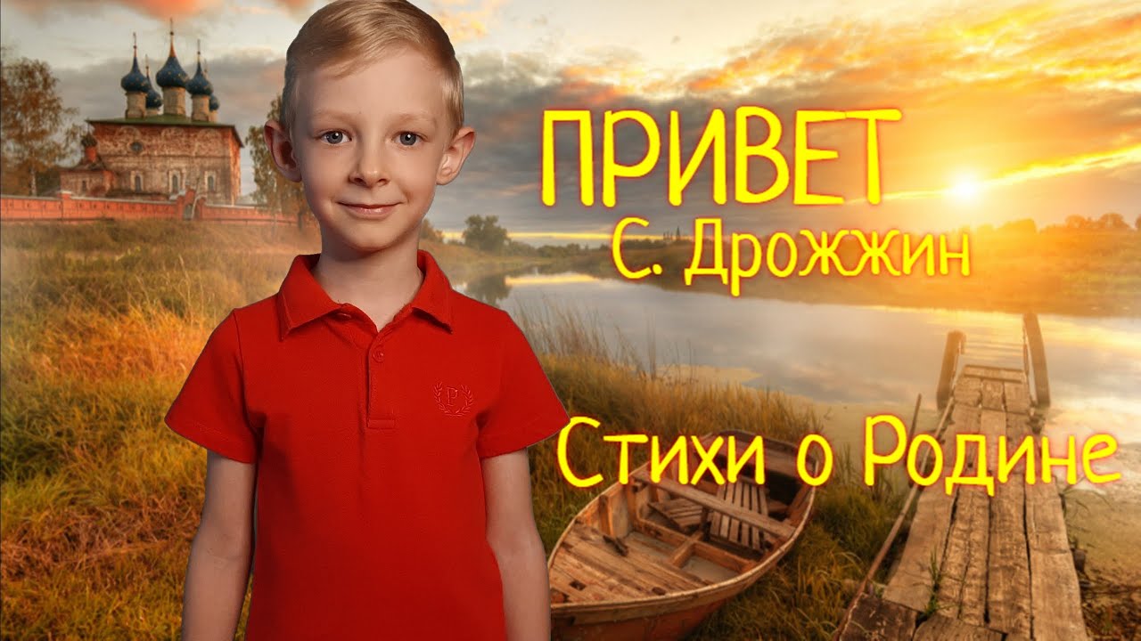 Родине стих дрожжин слушать